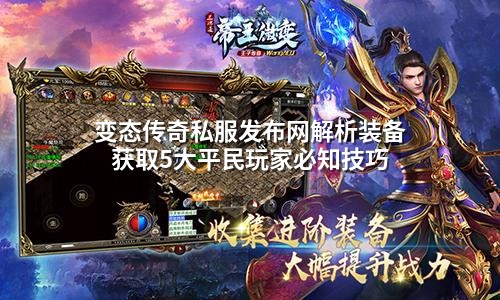 变态传奇私服发布网解析装备获取5大平民玩家必知技巧