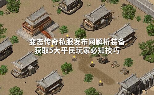 变态传奇私服发布网解析装备获取5大平民玩家必知技巧