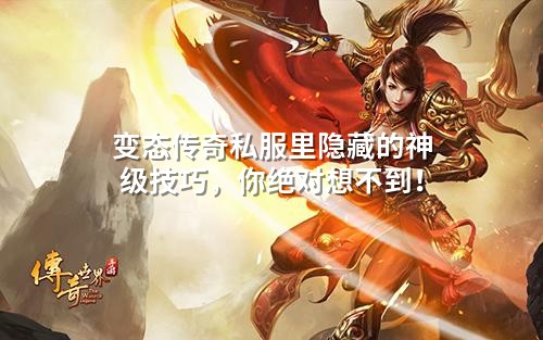 变态传奇私服里隐藏的神级技巧，你绝对想不到！