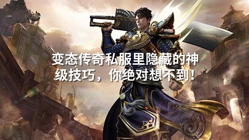 变态传奇私服里隐藏的神级技巧,你绝对想不到!
