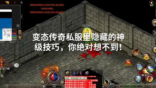 变态传奇私服里隐藏的神级技巧,你绝对想不到!