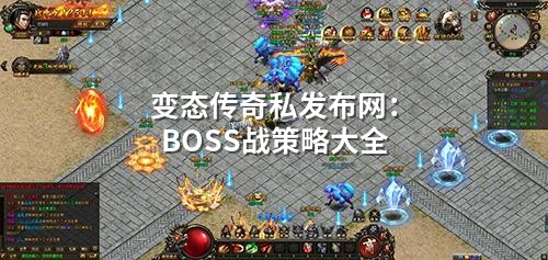 变态传奇私发布网：BOSS战策略大全
