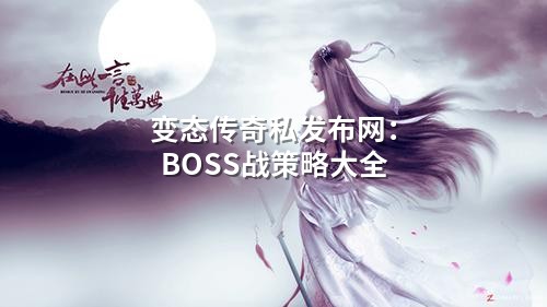 变态传奇私发布网:BOSS战策略大全