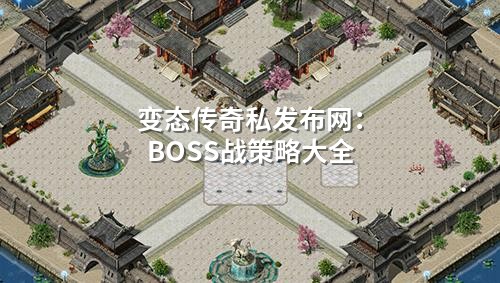 变态传奇私发布网:BOSS战策略大全