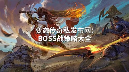 变态传奇私发布网:BOSS战策略大全