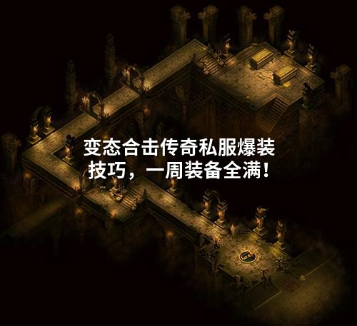 变态合击传奇私服爆装技巧，一周装备全满！