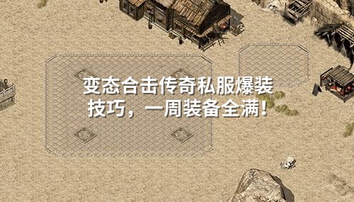 变态合击传奇私服爆装技巧,一周装备全满!