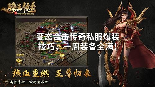 变态合击传奇私服爆装技巧,一周装备全满!