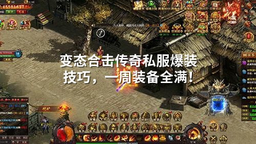 变态合击传奇私服爆装技巧,一周装备全满!