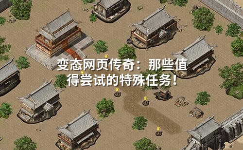 变态网页传奇:那些值得尝试的特殊任务!