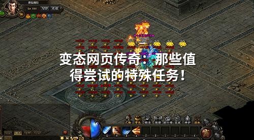 变态网页传奇:那些值得尝试的特殊任务!