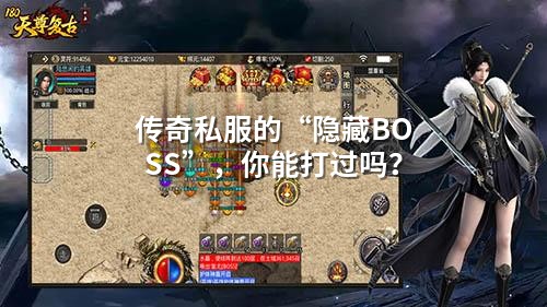 传奇私服的“隐藏BOSS”,你能打过吗?