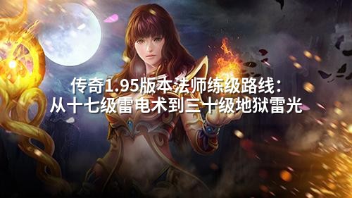 传奇1.95版本法师练级路线:从十七级雷电术到三十级地狱雷光