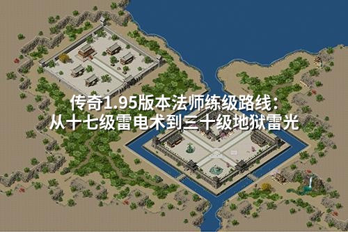 传奇1.95版本法师练级路线:从十七级雷电术到三十级地狱雷光