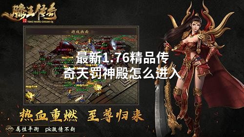 最新1.76精品传奇天罚神殿怎么进入