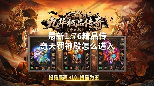 蕞新1.76精品传奇天罚神殿怎么进入
