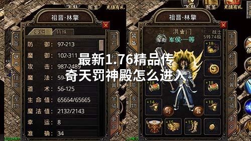 蕞新1.76精品传奇天罚神殿怎么进入