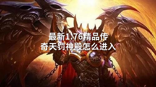 蕞新1.76精品传奇天罚神殿怎么进入