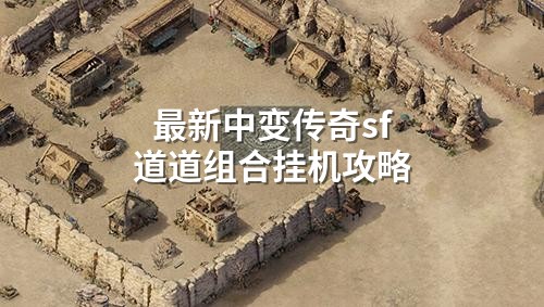 最新中变传奇sf道道组合挂机攻略