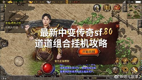 蕞新中变传奇sf道道组合挂机攻略