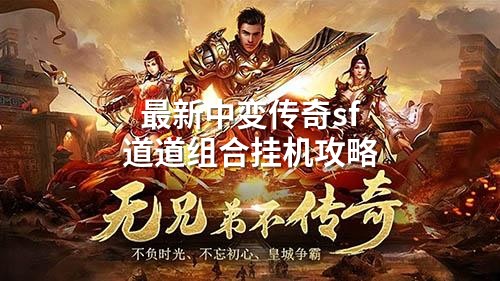 蕞新中变传奇sf道道组合挂机攻略