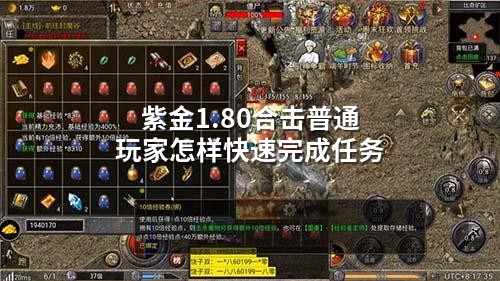 紫金1.80合击普通玩家怎样快速完成任务