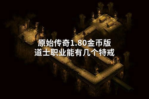 原始传奇1.80金币版道士职业能有几个特戒