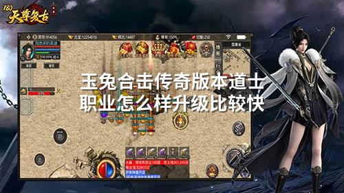 玉兔合击传奇版本道士职业怎么样升级比较快