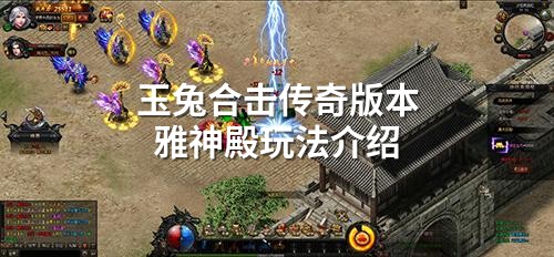 玉兔合击传奇版本雅神殿玩法介绍