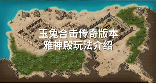 玉兔合击传奇版本雅神殿玩法介绍