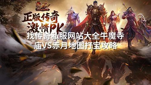 找传奇私服网站大全牛魔寺庙VS赤月地图打宝攻略