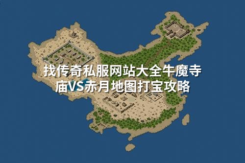 找传奇私服网站大全牛魔寺庙VS赤月地图打宝攻略