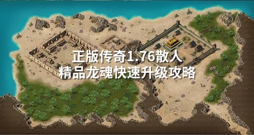 正版传奇1.76散人精品龙魂快速升级攻略