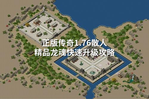 正版传奇1.76散人精品龙魂快速升级攻略