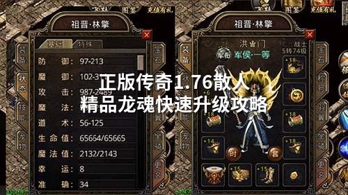 正版传奇1.76散人精品龙魂快速升级攻略