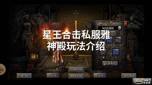 星王合击私服雅神殿玩法介绍