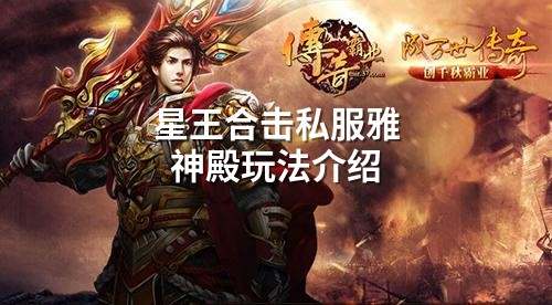 星王合击私服雅神殿玩法介绍