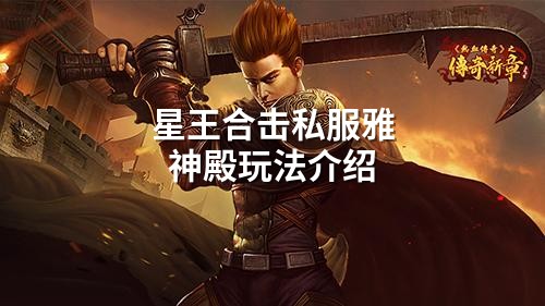 星王合击私服雅神殿玩法介绍