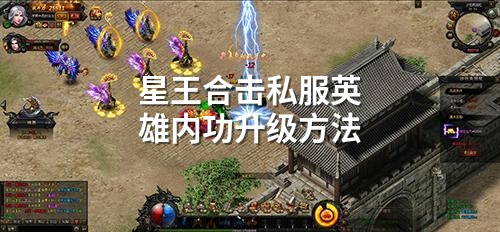 星王合击私服英雄内功升级方法