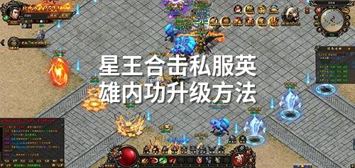星王合击私服英雄内功升级方法