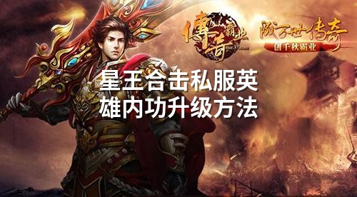 星王合击私服英雄内功升级方法