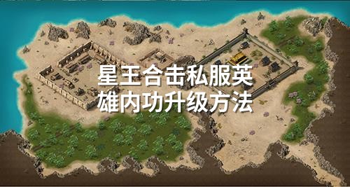 星王合击私服英雄内功升级方法