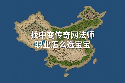 找中变传奇网法师职业怎么选宝宝