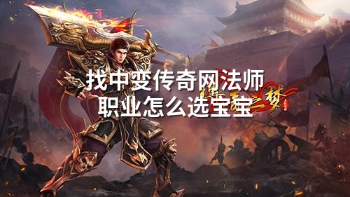 找中变传奇网法师职业怎么选宝宝