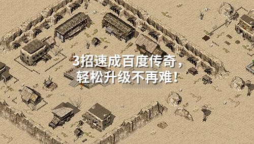 3招速成百度传奇，轻松升级不再难！