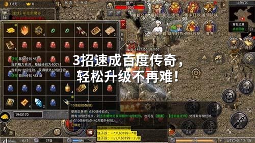 3招速成百度传奇，轻松升级不再难！