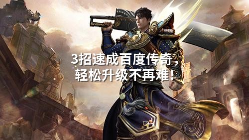 3招速成百度传奇，轻松升级不再难！