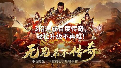 3招速成百度传奇，轻松升级不再难！