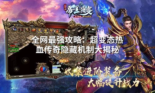 全网最强攻略：超变态热血传奇隐藏机制大揭秘