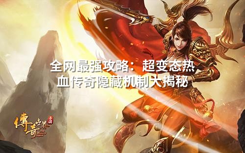 全网蕞强攻略：超变态热血传奇隐藏机制大揭秘